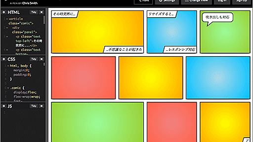 CSS Flexboxで実装されたマンガのコマ割り風にデザインされたレスポンシブ対応のレイアウト