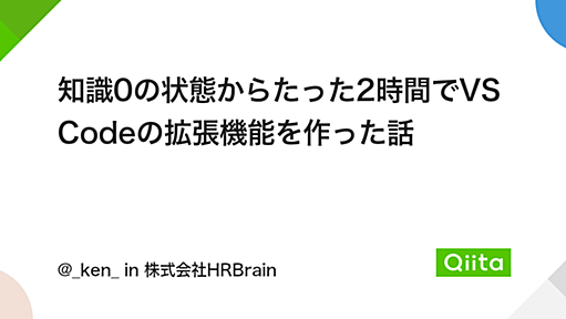 知識0の状態からたった2時間でVSCodeの拡張機能を作った話 - Qiita