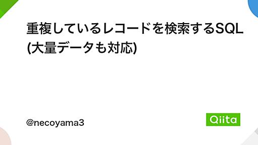 重複しているレコードを検索するSQL(大量データも対応) - Qiita