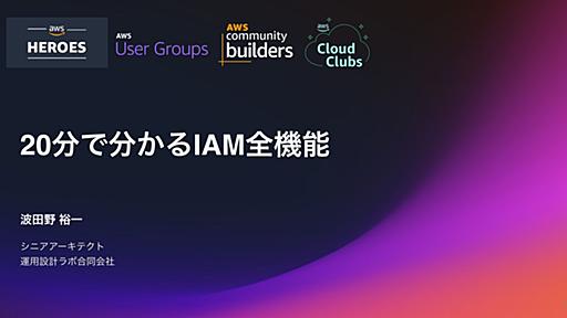 20分で分かるIAM全機能 /20240621-aws-summit-iam