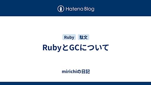 RubyとGCについて - mirichiの日記