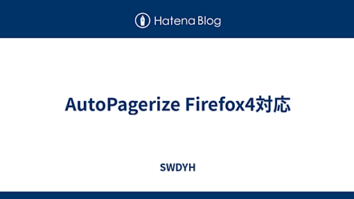 AutoPagerize Firefox4対応 - SWDYH