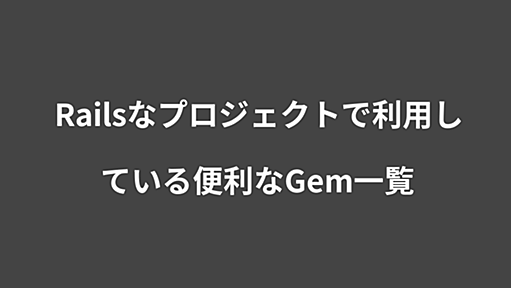 Railsなプロジェクトで利用している便利なGem一覧 | Webシステム開発／教育ソリューションのタイムインターメディア