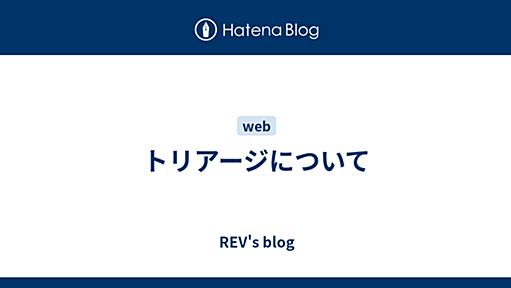 トリアージについて - REV's blog