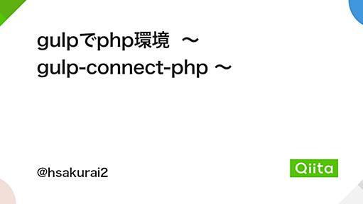 gulpでphp環境 ～ gulp-connect-php ～ - Qiita