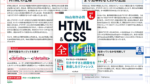 HTML Living StandardとモダンCSSに完全対応！ 使いやすくて見やすい、期待以上のリファレンス本 -HTML＆CSS全事典改訂4版