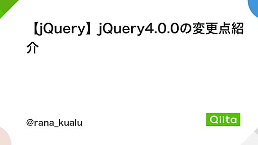 【jQuery】jQuery4.0.0の変更点紹介 - Qiita