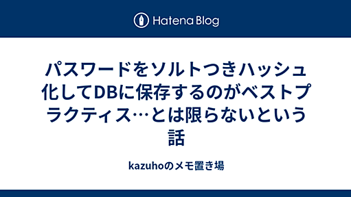 パスワードをソルトつきハッシュ化してDBに保存するのがベストプラクティス…とは限らないという話 - kazuhoのメモ置き場