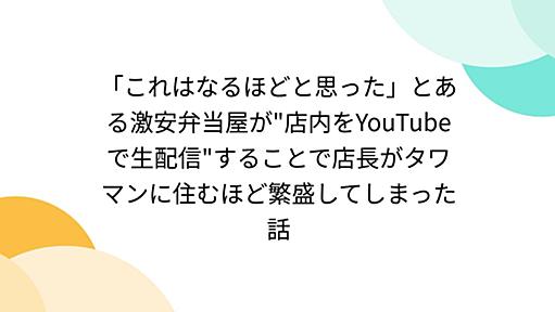 「これはなるほどと思った」とある激安弁当屋が"店内をYouTubeで生配信"することで店長がタワマンに住むほど繁盛してしまった話