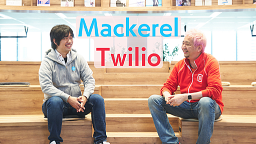 開発の「種」だけを渡すのはなぜか？ 開発者との「いい関係」を構築するためコミュニケーションAPIのTwilioとMackerelがしていること - はてなニュース