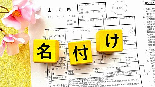 “キラキラネーム”は日本の文化？ 好きだったけど…改名に踏み切った子の葛藤（Yahoo!ニュース オリジナル 特集）