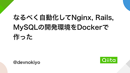 なるべく自動化してNginx, Rails, MySQLの開発環境をDockerで作った - Qiita