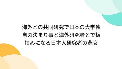 海外との共同研究で日本の大学独自の決まり事と海外研究者とで板挟みになる日本人研究者の悲哀 - Togetterまとめ　旅費からも源泉徴収をすべきというのは、講演料や謝金の支給があるなど