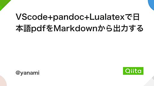 VScode+pandoc+Lualatexで日本語pdfをMarkdownから出力する - Qiita