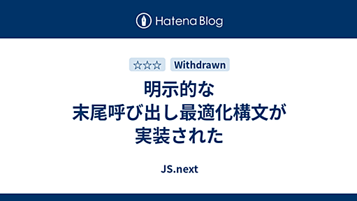 明示的な末尾呼び出し最適化構文が実装された - JS.next