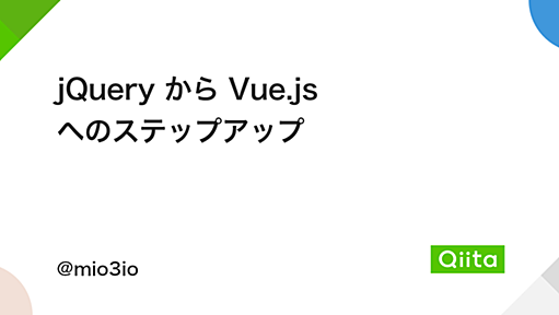 jQuery から Vue.js へのステップアップ - Qiita