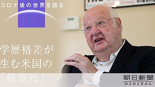 学歴格差が生む米国の「絶望死」　ノーベル賞経済学者が語る病理：朝日新聞デジタル