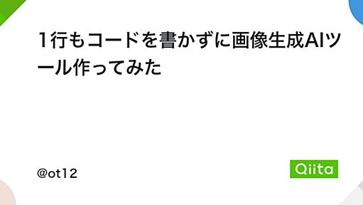 1行もコードを書かずに画像生成AIツール作ってみた - Qiita