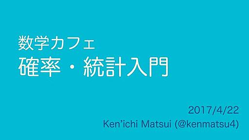 数学カフェ 確率・統計・機械学習回 「速習 確率・統計」