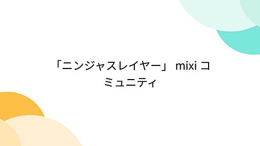 「ニンジャスレイヤー」 mixi コミュニティ