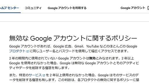 Google、2年放置のアカウントを削除へ　悪用される危険があるため