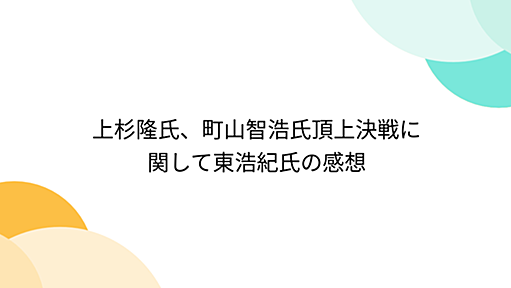 上杉隆氏、町山智浩氏頂上決戦に関して東浩紀氏の感想