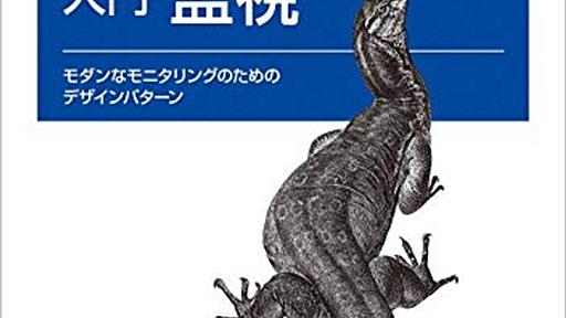 計測する前に観察せよ ~ Observe. Don't measure for monitoring until you've observed - An Epicurean