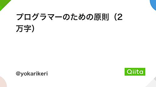 プログラマーのための原則（2 万字） - Qiita