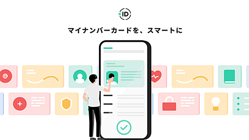 xID（クロスID） | デジタルIDアプリ