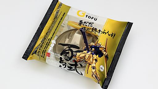 「ザクとうふ」の相模屋食料、今度は「百式とうふ」発売　金色のソース付き