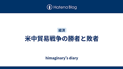 米中貿易戦争の勝者と敗者 - himaginary’s diary