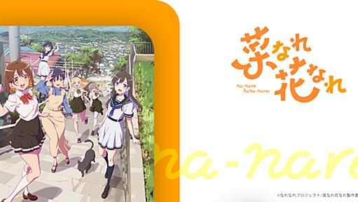 TVアニメ「菜なれ花なれ」公式サイト