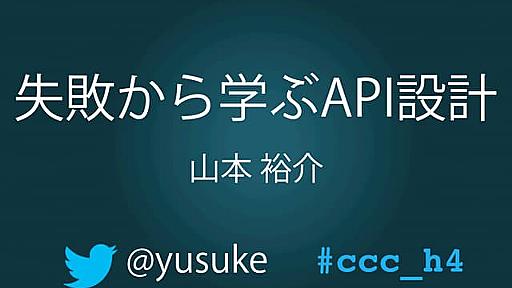 失敗から学ぶAPI設計 #ccc_h4 #jjug #jjug_ccc JJUG CCC 2013 Spring