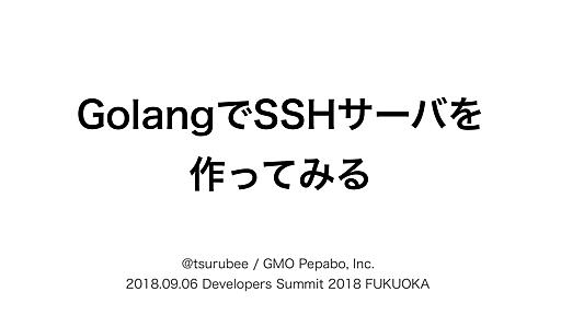 GolangでSSHサーバを作ってみる