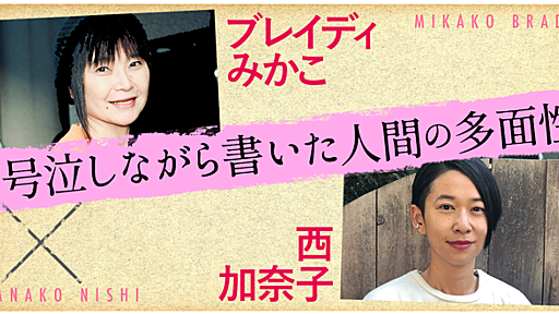 号泣しながら書いた人間の多面性｜『ワイルドサイドをほっつき歩け』刊行記念対談｜ブレイディ みかこ,西 加奈子｜webちくま（2/4）