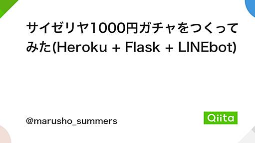 サイゼリヤ1000円ガチャをつくってみた(Heroku + Flask + LINEbot) - Qiita