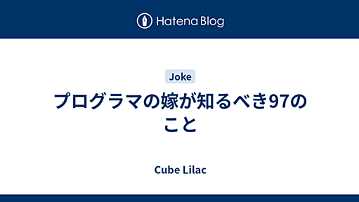 プログラマの嫁が知るべき97のこと - Cube Lilac