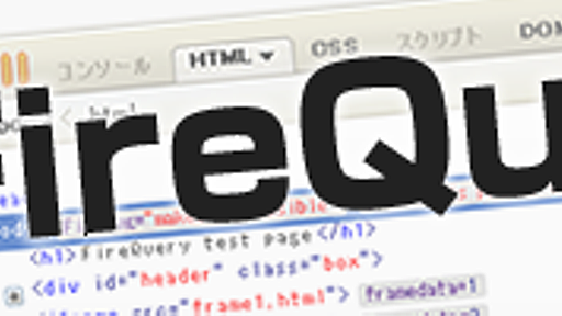 Firebugを活用しよう！jQueryの動作チェックに最適な『FireQuery』