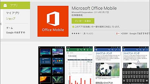 Microsoft、AndroidおよびiPhone版「Office Mobile」を無料公開　編集も可能