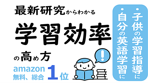 最新研究からわかる 学習効率の高め方 - 分裂勘違い君劇場 by ふろむだ