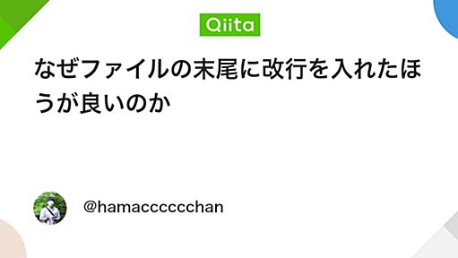 なぜファイルの末尾に改行を入れたほうが良いのか - Qiita