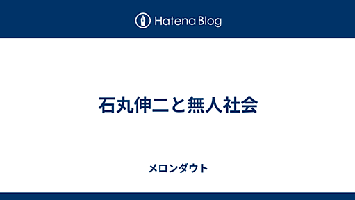 石丸伸二と無人社会 - メロンダウト