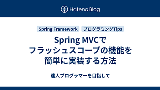 Spring MVCでフラッシュスコープの機能を簡単に実装する方法 - 達人プログラマーを目指して