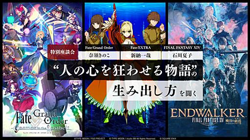 【特別座談会】『FGO』奈須きのこ ×『Fate/EXTRA』新納一哉 ×『FF14』石川夏子 ― “人の心を狂わせる物語”の生み出し方を聞く