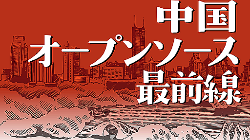 第2回　中国の独自OSSは世界に広がるか？ | gihyo.jp