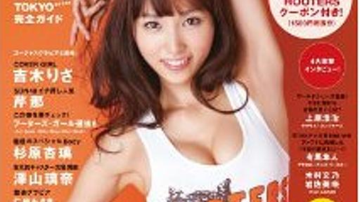 日本中の女の子、みんなフーターズになあれ。専門誌『HOOTERS JAPAN』登場 - エキサイトニュース