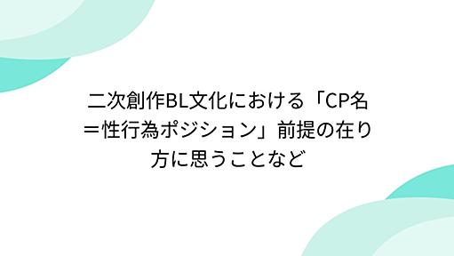 二次創作BL文化における「CP名＝性行為ポジション」前提の在り方に思うことなど