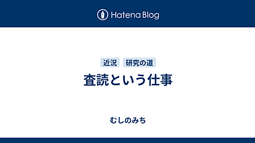 査読という仕事 - むしのみち