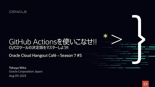 GitHub Actionsを使いこなせ！/Get Started GitHub Actions