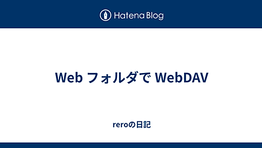 Web フォルダで WebDAV - reroの日記